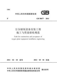 《空分制氧设备安装工程施工与质量验收规范（GB 50677-2011）》-中国冶金建设协会