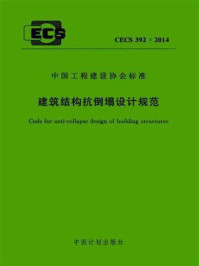 《建筑结构抗倒塌设计规范（CECS 392：2014）》-清华大学