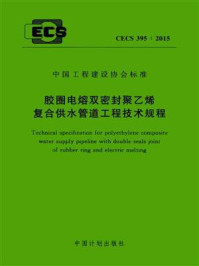 《胶圈电熔双密封聚乙烯复合供水管道工程技术规程（CECS 395：2015）》-悉地国际设计顾问（深圳）有限公司