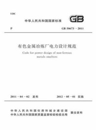 《有色金属冶炼厂电力设计规范（GB 50673-2011）》-中国有色金属工业协会