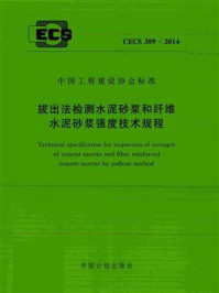 《拔出法检测水泥砂浆和纤维水泥砂浆强度技术规程（CECS 389：2014）》-湖南大学