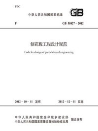 《刨花板工程设计规范（GB 50827-2012）》-国家林业局