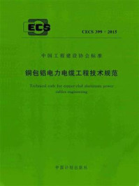 《铜包铝电力电缆工程技术规范（CECS 399：2015）》-中国建筑标准设计研究院有限公司