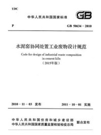 《水泥窑协同处置工业废物设计规范（GB 50634-2010）》-国家建筑材料工业标准定额总站