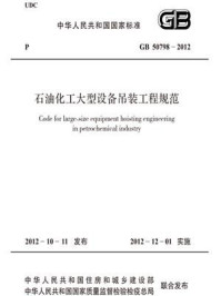 《石油化工大型设备吊装工程规范（GB 50798-2012）》-中国石油化工集团公司