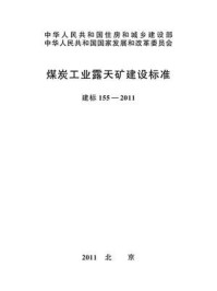 《煤炭工业露天矿建设标准（建标155—2011）》-中国煤炭建设协会