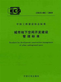 《城市地下空间开发建设管理标准（CECS 401：2015）》-广州大学