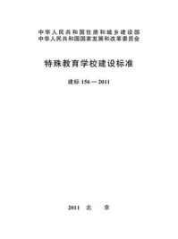 《特殊教育学校建设标准（建标156—2011）》-中华人民共和国教育部