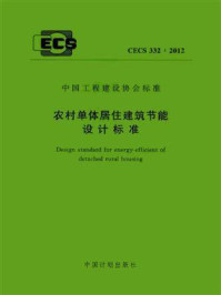 《农村单体居住建筑节能设计标准（CECS 332：2012）》-中国建筑标准设计研究院