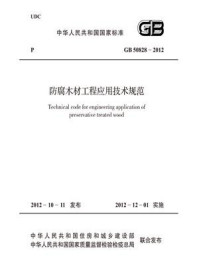 《防腐木材工程应用技术规范（GB 50828-2012）》-中华人民共和国住房和城乡建设部
