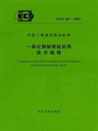 《一体化预制泵站应用技术规程（CECS 407：2015)》-上海市政工程设计研究总院集团)有限公司