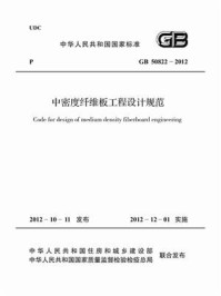 《中密度纤维板工程设计规范（GB 50822-2012）》-国家林业局林产工业规划设计院