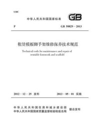 《租赁模板脚手架维修保养技术规范（GB 50829-2013）》-中华人民共和国住房和城乡建设部