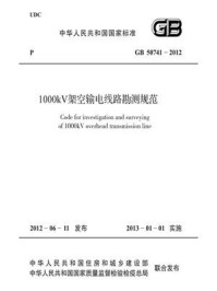 《1000kV架空输电线路勘测规范（GB 50741-2012）》-中华人民共和国住房和城乡建设部