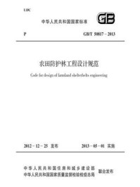 《农田防护林工程设计规范（GB.T 50817-2013）》-中华人民共和国住房和城乡建设部