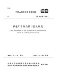 《核电厂常规岛设计防火规范（GB 50745-2012）》-中华人民共和国住房和城乡建设部