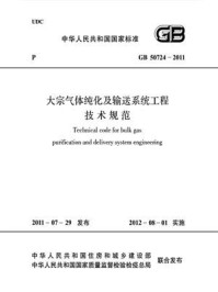 《大宗气体纯化及输送系统工程技术规范（GB 50724-2011）》-信息产业电子第十一设计研究院科技工程股份有限公司