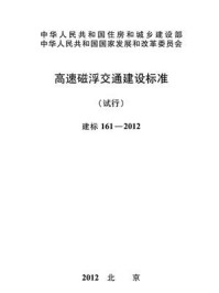 《高速磁浮交通建设标准（试行）（建标161—2012）》-上海市城乡建设和交通委员会