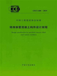 《特殊钢管混凝土构件设计规程（CECS 408：2015）》-哈尔滨工业大学深圳研究生院