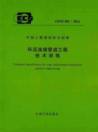 《环压连接管道工程技术规程（CECS 305：2011）》-中国建筑金属结构协会给水排水设备分会