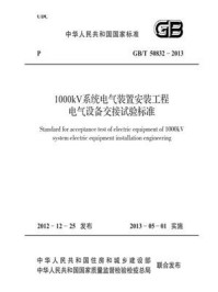 《1000kV系统电气装置安装工程电气设备交接试验标准（GB.T 50832-2013）》-中国电力企业联合会