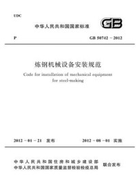 《炼钢机械设备安装规范（GB 50742-2012）》-中国冶金建设协会