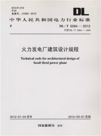《火力发电厂建筑设计规程（DL.T 5094-2012）》-电力规划设计总院