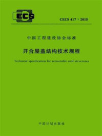 《开合屋盖结构技术规程（CECS 417：2015）》-中国建筑设计院有限公司