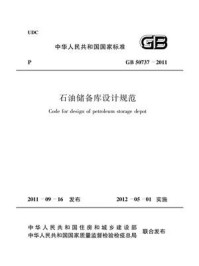 《石油储备库设计规范（GB 50737-2011）》-中国石油化工集团公司