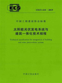 《太阳能光伏发电系统与建筑一体化技术规程（CECS 418：2015）》-住房和城乡建设部住宅产业化促进中心