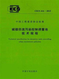 《城镇径流污染控制调蓄池技术规程（CECS 416：2015）》-上海市政工程设计研究总院（集团）有限公司