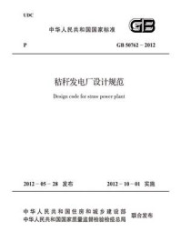 《秸秆发电厂设计规范（GB 50762-2012）》-中国电力企业联合会