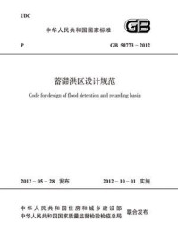《蓄滞洪区设计规范（GB 50773-2012）》-中华人民共和国水利部