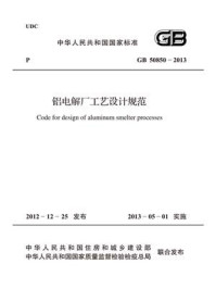 《铝电解厂工艺设计规范（GB 50850-2013）》-中国有色金属工业协会