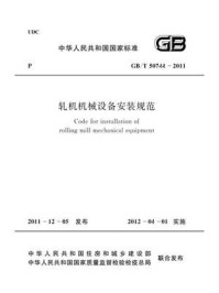 《轧机机械设备安装规范（GB.T 50744-2011）》-中国冶金建设协会