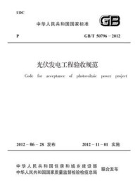 《光伏发电工程验收规范（GB.T 50796-2012）》-中国电力企业联合会