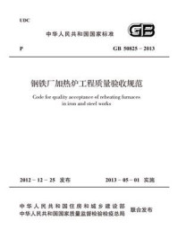 《钢铁厂加热炉工程质量验收规范（GB 50825-2013）》-中国冶金建设协会