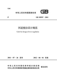 《河道整治设计规范（GB 50707-2011）》-中华人民共和国水利部
