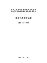 《粮食仓库建设标准（建标172—2016）》-国家粮食局