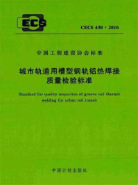 《城市轨道用槽型钢轨铝热焊接质量检验标准（CECS 430：2016）》-中国铁道科学研究院金属及化学研究所