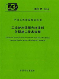 《工业炉水泥耐火浇注料冬期施工技术规程（CECS 27：2016）》-中油吉林化建工程有限公司