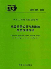 《地源热泵式沼气发酵池加热技术规程（CECS 339：2013）》-同济大学