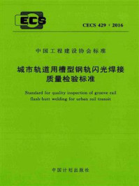 《城市轨道用槽型钢轨闪光焊接质量检验标准（CECS 429：2016）》-中国铁道科学研究院金属及化学研究所