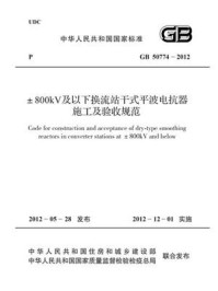《±800kV及以下换流站干式平波电抗器施工及验收规范（GB 50774-2012）》-中国电力企业联合会