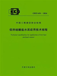 《低热硅酸盐水泥应用技术规程（CECS 431：2016）》-中国建筑科学研究院