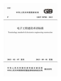 《电子工程建设术语标准（GB.T 50780-2013）》-中华人民共和国工业和信息化部