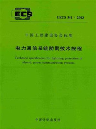 《电力通信系统防雷技术规程（CECS 341：2013）》-深圳供电局有限公司