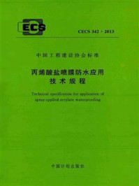 《丙烯酸盐喷膜防水应用技术规程（CECS 342：2013）》-西南交通大学