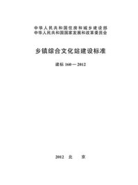 《乡镇综合文化站建设标准（建标160—2012）》-中华人民共和国文化部