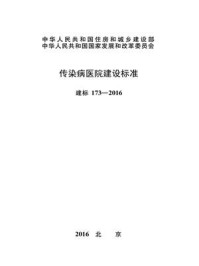 《传染病医院建设标准（建标173—2016）》-中华人民共和国国家卫生和计划生育委员会